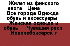 Жилет из финского енота › Цена ­ 30 000 - Все города Одежда, обувь и аксессуары » Женская одежда и обувь   . Чувашия респ.,Новочебоксарск г.